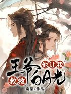 王爺他讓我救救白月光在線閱讀