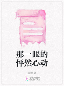 那一眼的怦然心動