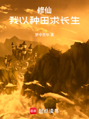 修仙：我以种田求长生在线阅读