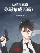 让你写五绝，你写东成西就？在线阅读