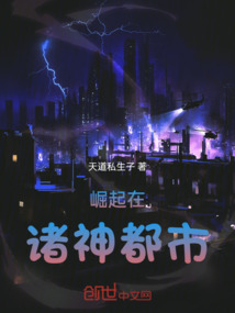 崛起在諸神都市
