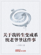 關于我轉生變成系統老爺爺這件事在線閱讀