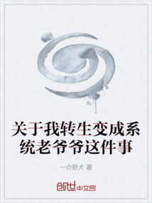 關于我轉生變成系統老爺爺這件事