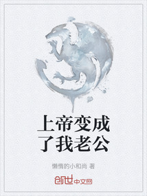 上帝變成了我老公