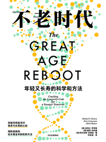 不老時代: 年輕又長壽的科學和方法