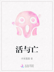 活與亡