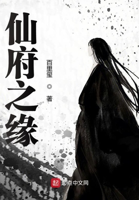 仙府之缘在线阅读