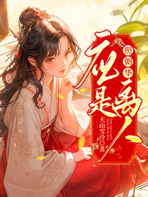 應是離人照朝華