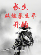 长生从继承生平开始在线阅读
