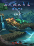 画江湖之灵主注有改动在线阅读