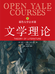 耶魯大學公開課：文學理論