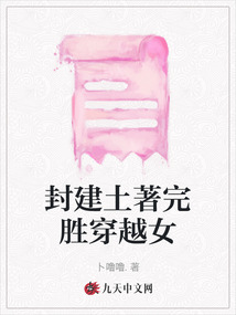 封建土著完胜穿越女