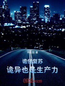 詭怪復蘇：詭異也是生產力