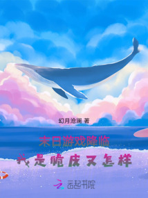 末日游戲降臨，我是脆皮又怎樣