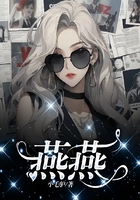 燕燕在線閱讀
