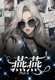 燕燕