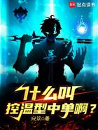 什么叫控溫型中單啊？在線閱讀
