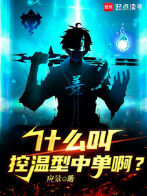 什么叫控溫型中單啊？