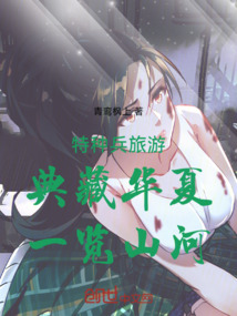 特種兵旅游：典藏華夏，一覽山河