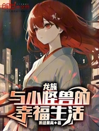 龍族：與小怪獸的幸福生活在線閱讀