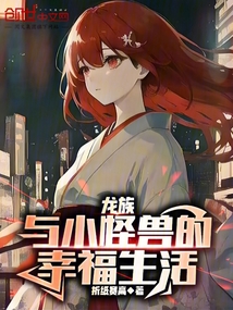 龍族：與小怪獸的幸福生活