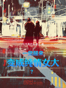 一觉醒来，变成女大！？