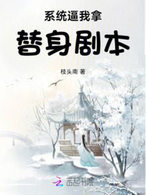 系統逼我拿替身劇本