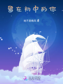 留在初中的你