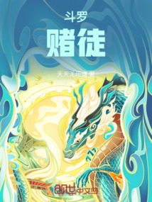 斗羅：賭徒
