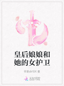 皇后娘娘和她的女護衛