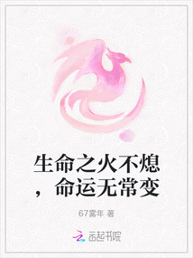 生命之火不熄，命運無常變