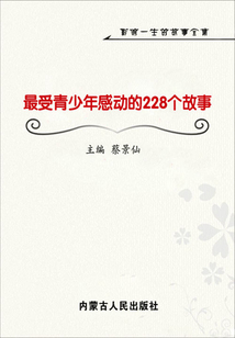 最受青少年感動(dòng)的228個(gè)故事(影響一生的故事全集)