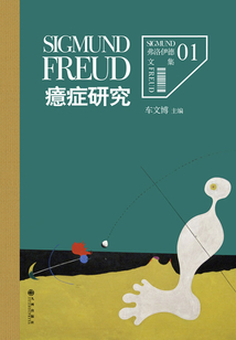 弗洛伊德文集1:癔症研究