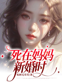 死在媽媽新婚時(shí)
