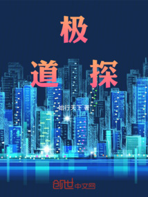 極道炁探