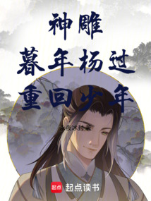 神雕：暮年楊過，重回少年