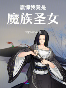 震驚我竟是魔族圣女