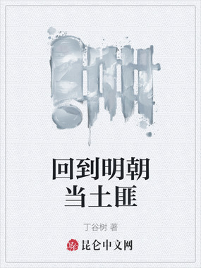 回到明朝当土匪在线阅读
