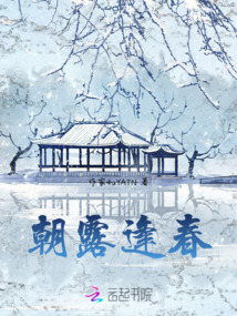 朝露逢春