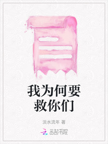 我為何要救你們
