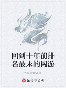 回到十年前排名最末的網(wǎng)游