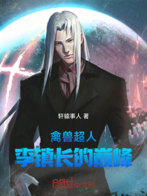 禽獸超人李鎮(zhèn)長的巔峰