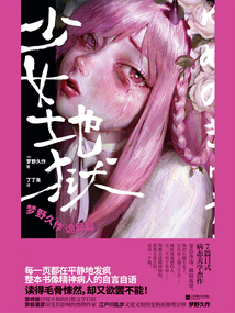 少女地獄：夢野久作詭異篇
