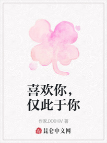 喜歡你，僅此于你
