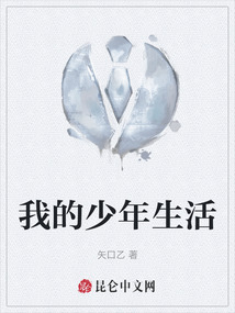 我的少年生活