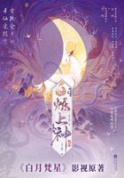 白烁上神（白鹿、敖瑞鹏主演《白月梵星》影视原著小说）在线阅读