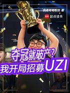 夺冠就破产？我开局招募UZI