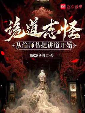 诡道志怪：从偷师菩提讲道开始在线阅读