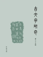 古文字研究(第三十五辑)在线阅读