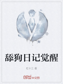 舔狗日記覺醒